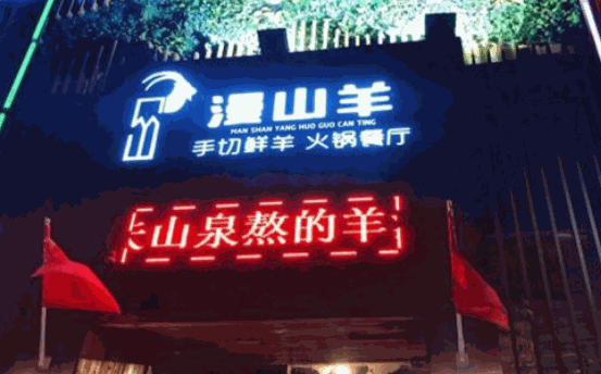 漫山羊手切鲜羊火锅加盟