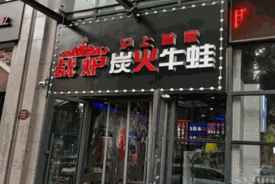 战炉炭火牛蛙火锅加盟