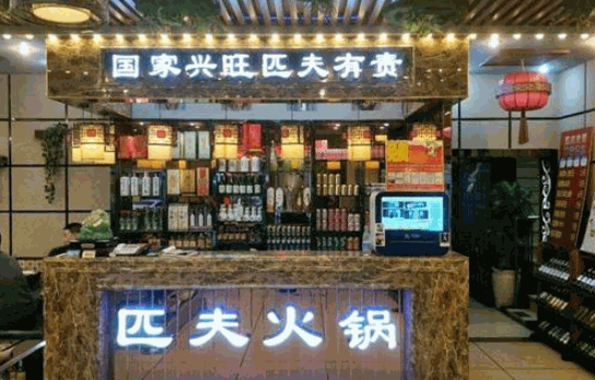 匹夫涮肉城火锅加盟