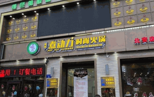 煮动力时尚火锅加盟