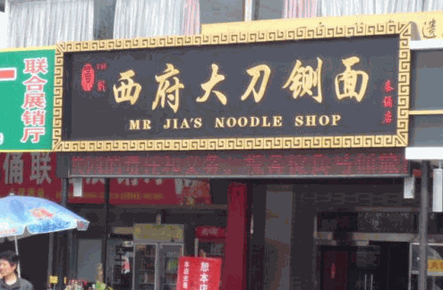 贾记西府大刀铡面加盟