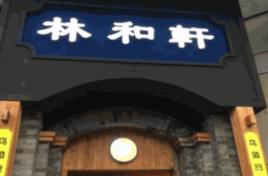 林和轩乌鱼府火锅产品 门店图片