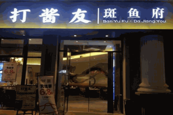打酱友斑鱼府加盟