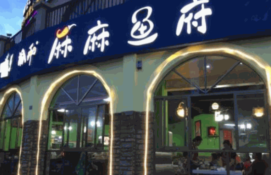 渝和麻麻鱼府火锅加盟费用