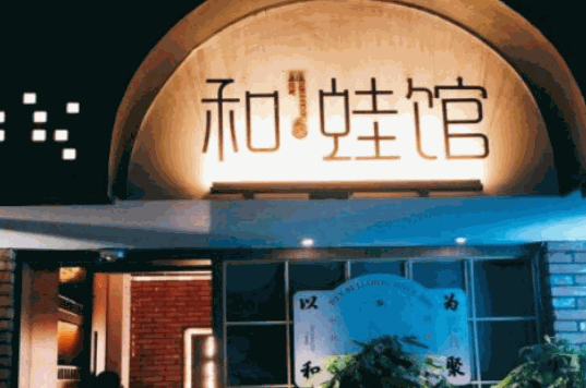 和蛙馆火锅加盟
