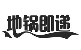 地锅即递火锅品牌logo