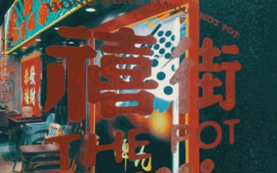 禧街香港打边炉火锅加盟