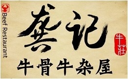 龚印记牛骨牛杂屋火锅加盟
