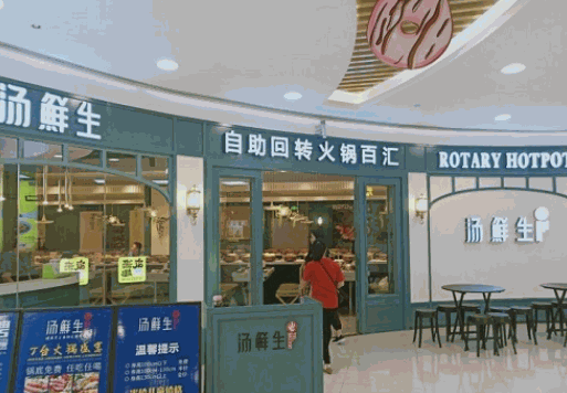 汤鲜生自助回转火锅汇加盟