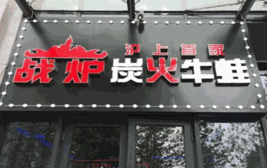 战炉炭火牛蛙火锅加盟