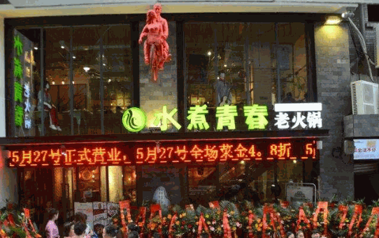 水煮青春老火锅产品 门店图片