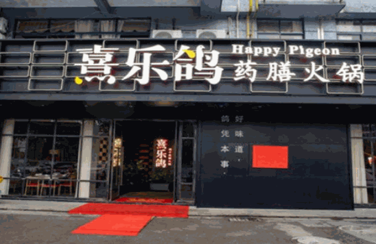 熹乐鸽药膳火锅产品 门店图片