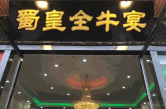 蜀皇全牛宴火锅加盟总部