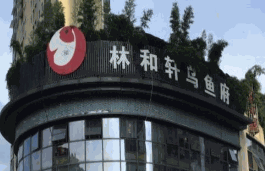  林和轩乌鱼府火锅加盟