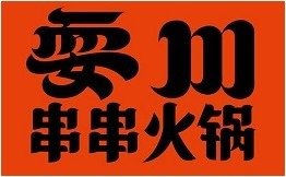 耍川串串火锅品牌logo