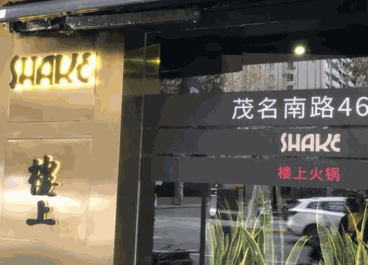楼上火锅加盟