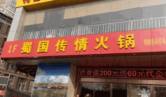 蜀国传情毛肚火锅产品 门店图片
