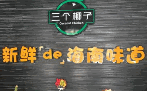 三个椰子原生态椰子鸡产品 门店图片