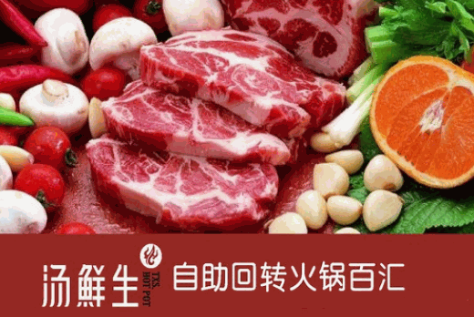 汤鲜生自助回转火锅汇加盟