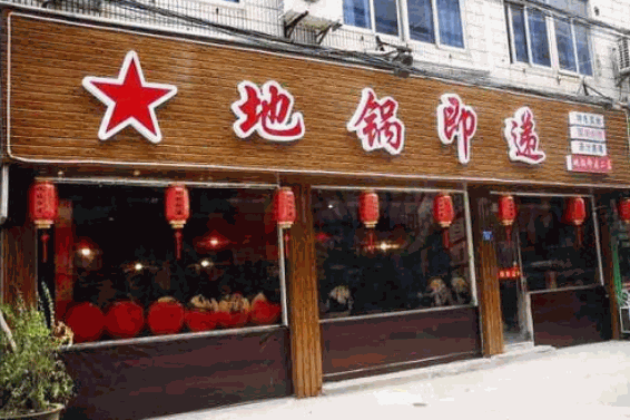 地锅即递火锅产品 门店图片