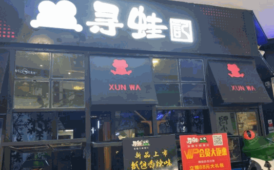 寻蛙记火锅加盟费是