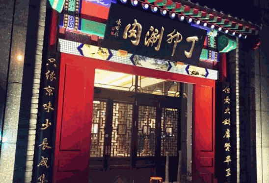 丁卯涮肉火锅加盟