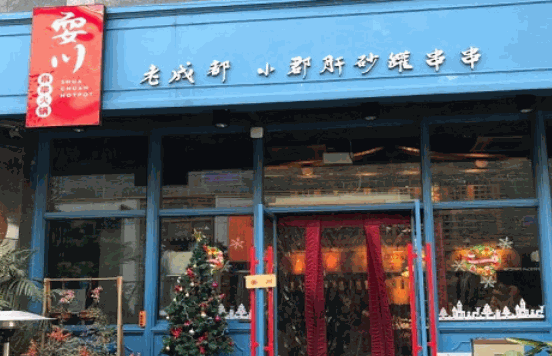 耍川串串火锅产品 门店图片