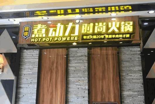 煮动力时尚火锅产品 门店图片