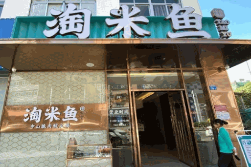 淘米鱼中山脆肉鲩火锅产品 门店图片