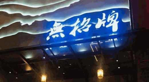 臻享无招牌火锅产品 门店图片