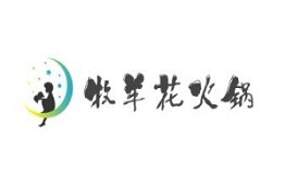 牧羊花火锅加盟