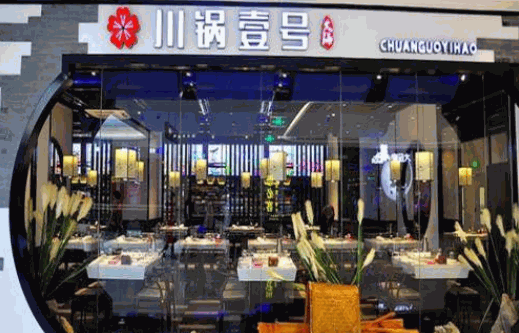 川锅一号火锅产品 门店图片