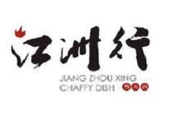 江洲行鸭火锅加盟