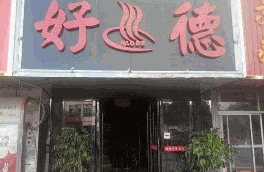 好德火锅加盟费