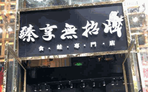 臻享无招牌火锅加盟