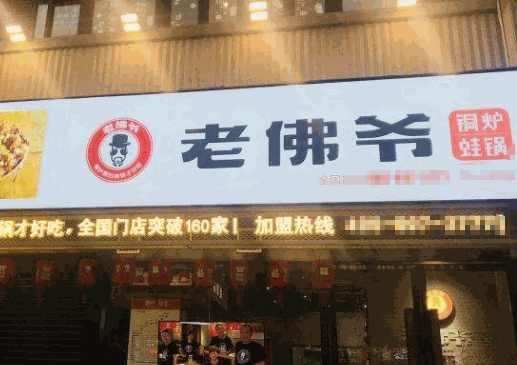 老佛爷铜炉蛙锅加盟