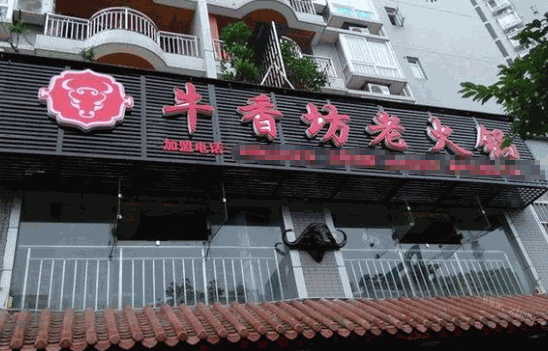 牛香坊老火锅加盟