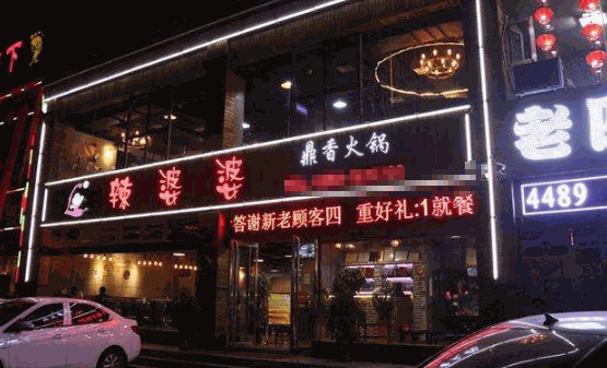 辣婆婆火锅加盟