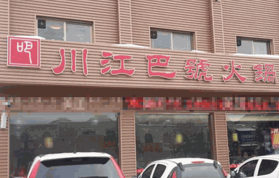 川江巴號火锅加盟
