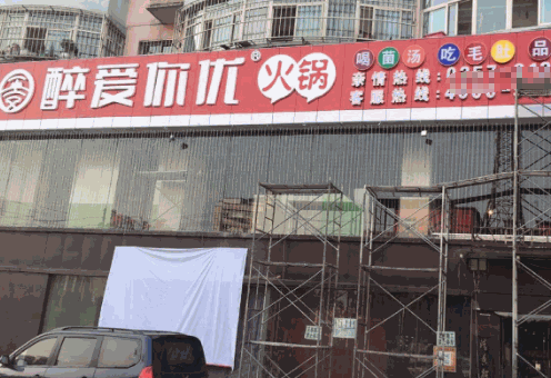 醉爱你优火锅产品 门店图片