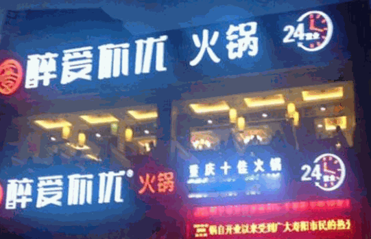 醉爱你优火锅产品 门店图片