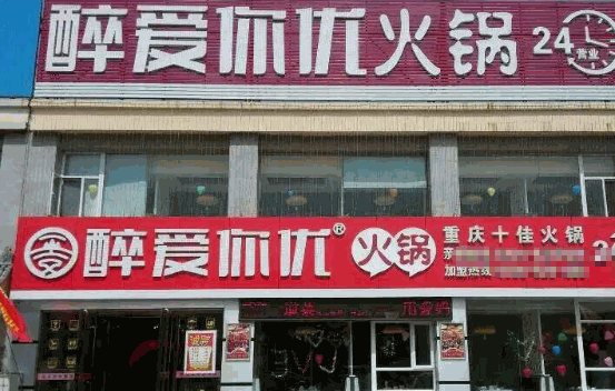 醉爱你优火锅产品 门店图片