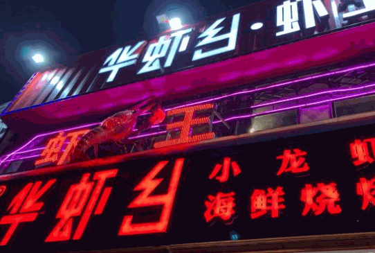 华虾乡羊蝎子火锅加盟