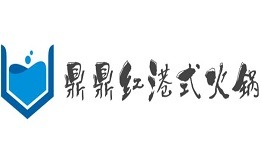 鼎鼎红港式火锅加盟