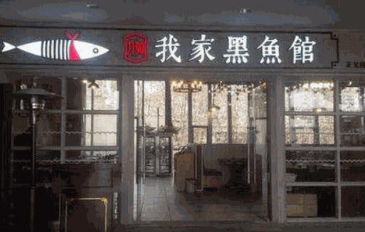 我家黑鱼馆加盟