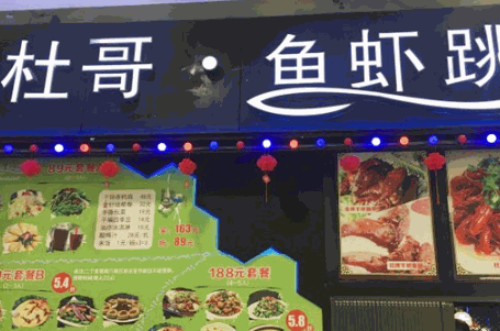 杜哥鱼虾跳加盟