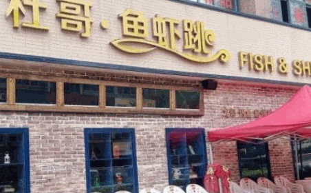 杜哥鱼虾跳加盟