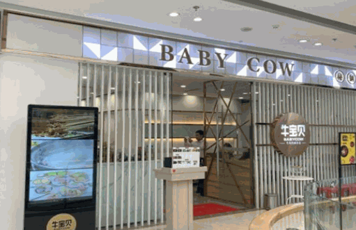 牛宝贝秘制鲜锅产品 门店图片
