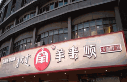 羊来顺鲜煮羊肉加盟