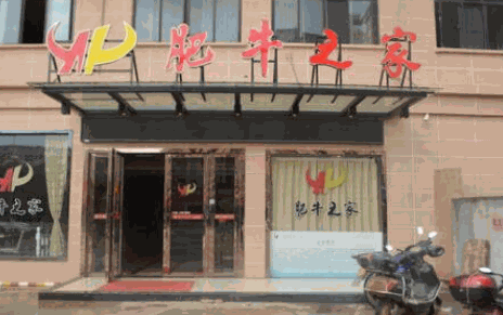 肥牛之家火锅产品 门店图片